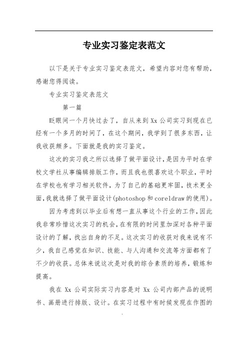 专业实习鉴定表范文