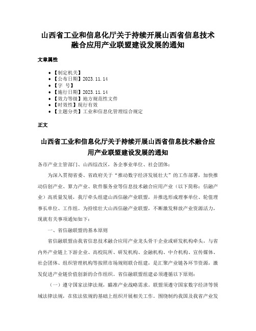 山西省工业和信息化厅关于持续开展山西省信息技术融合应用产业联盟建设发展的通知