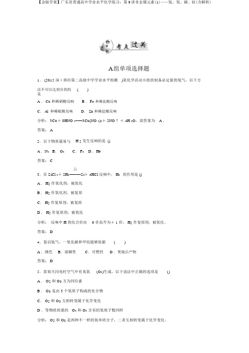【金版学案】广东省普通高中学业水平化学练习:第9讲非金属元素(1)——氢、氧、碳、硅(含解析)