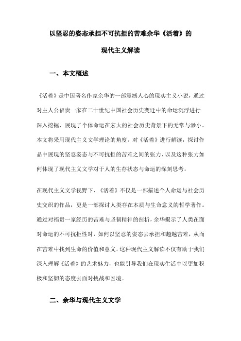 以坚忍的姿态承担不可抗拒的苦难余华《活着》的现代主义解读