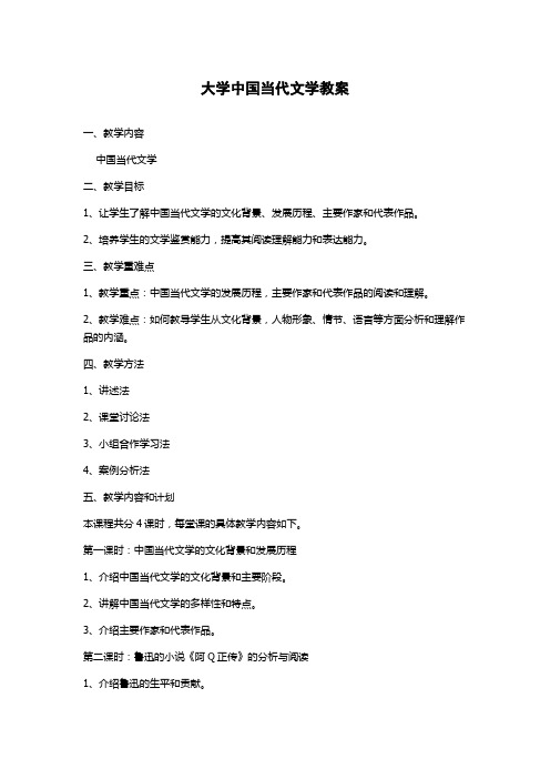 大学中国当代文学教案