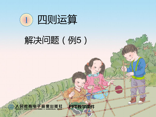 人教版四年级数学解决问题例5精品课件