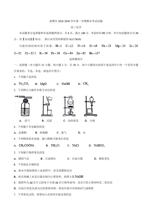 诸暨市2018-2019学年第一学期期末考试高三化学试题