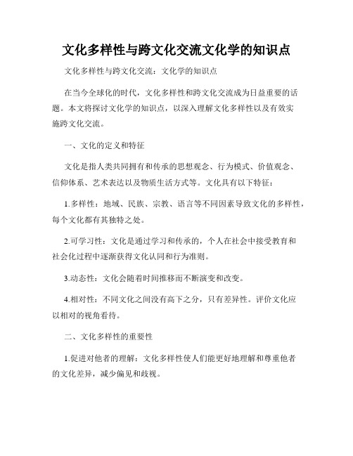 文化多样性与跨文化交流文化学的知识点