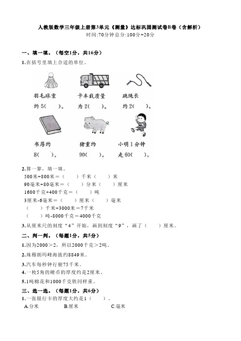 人教版数学三年级上册第3单元《测量》达标巩固测试卷B卷(含解析)