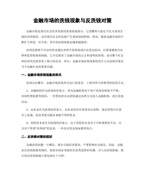 金融市场的洗钱现象与反洗钱对策