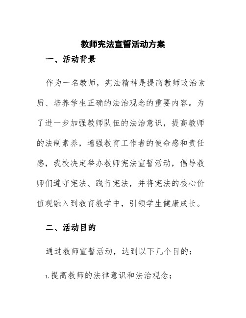 教师宪法宣誓活动方案