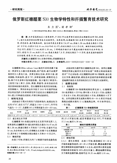 俄罗斯红穗醋栗S30生物学特性和扦插繁育技术研究