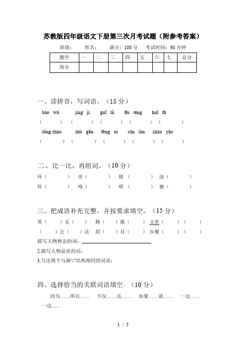 苏教版四年级语文下册第三次月考试题(附参考答案)