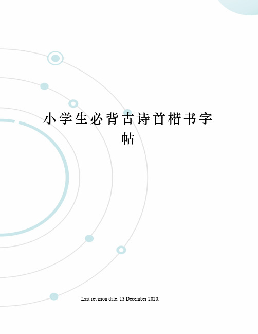 小学生必背古诗首楷书字帖