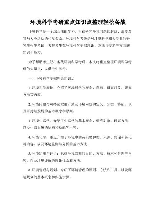 环境科学考研重点知识点整理轻松备战