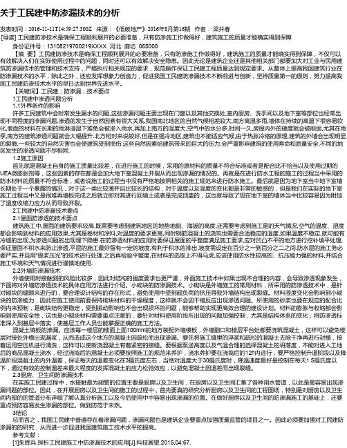 关于工民建中防渗漏技术的分析