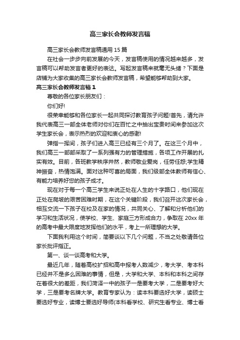 高三家长会教师发言稿