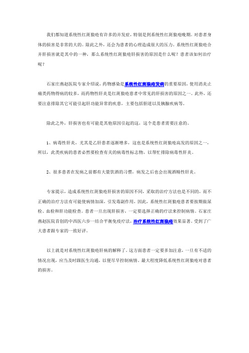 系统性红斑狼疮肝损害的原因