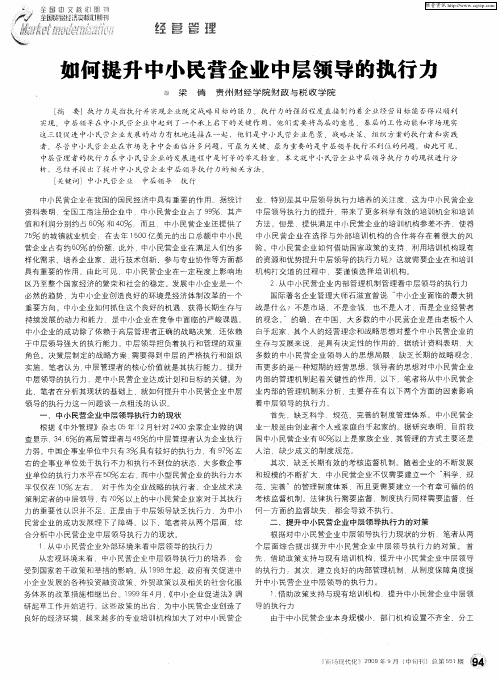 如何提升中小民营企业中层领导的执行力