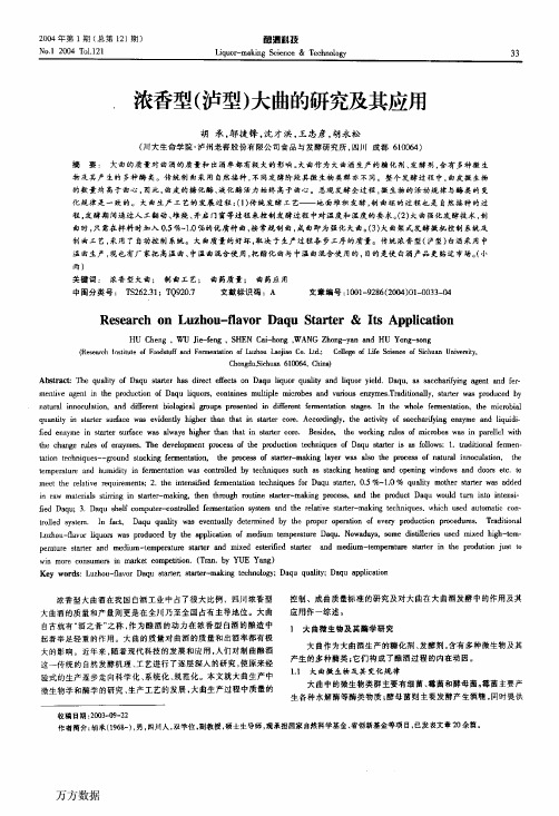 浓香型(泸型)大曲的研究及其应用