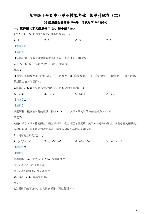 九年级下学期中考二模数学试题(解析版)