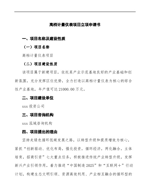 xx公司高档计量仪表项目立项申请书参考