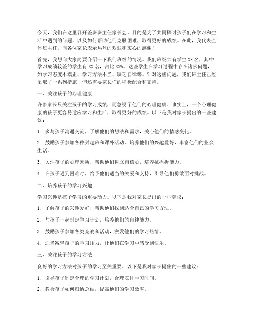 差班班主任家长会发言稿