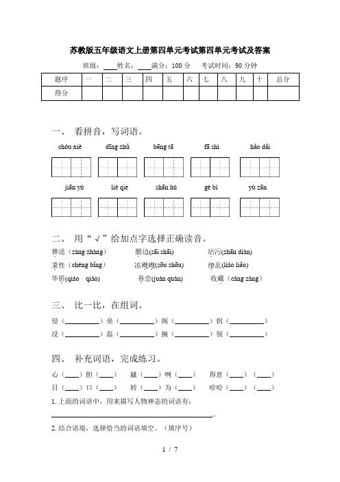 苏教版五年级语文上册第四单元考试第四单元考试及答案