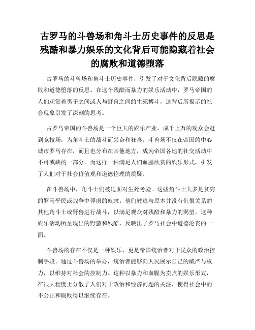 古罗马的斗兽场和角斗士历史事件的反思是残酷和暴力娱乐的文化背后可能隐藏着社会的腐败和道德堕落