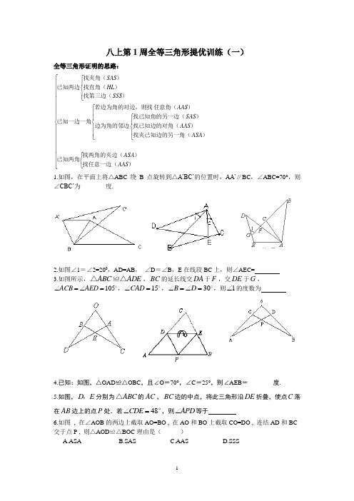 八上第1周全等三角形提优训练一