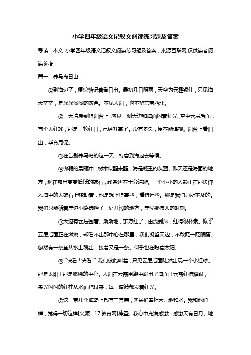 (完整word版)小学四年级语文记叙文阅读练习题及答案