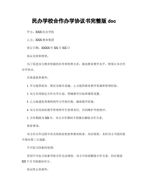 民办学校合作办学协议书完整版doc