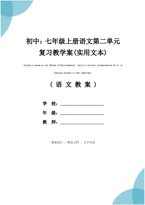 初中：七年级上册语文第二单元复习教学案(实用文本)