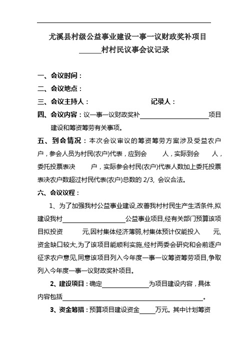 尤溪县村民一事一议议事会议纪录