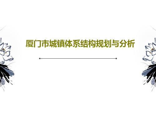 厦门市城镇体系结构规划与分析34页PPT