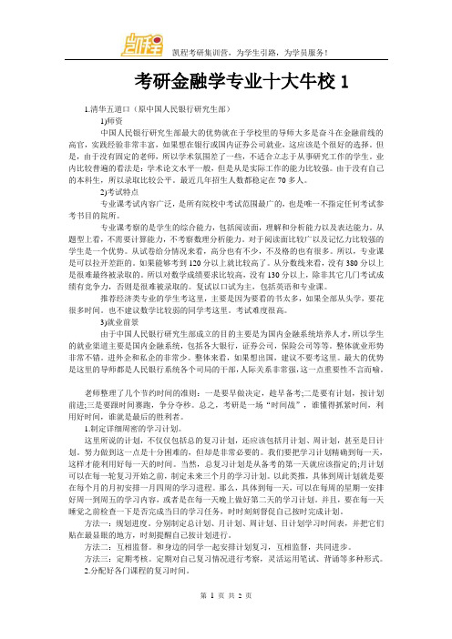 考研金融学专业十大牛校1