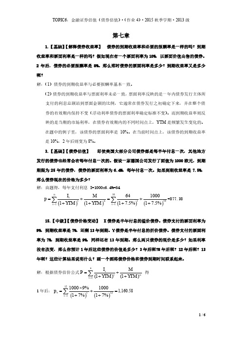 练习04-T06-金融证券估值(债券估值)-作业及答案-2015秋