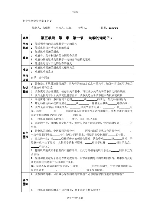 人教版生物-八年级上册-第二章 第一节 动物的运动 导学案