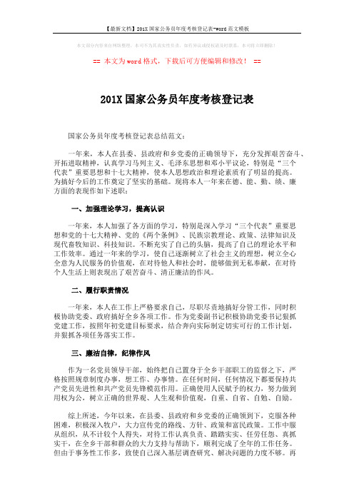 【最新文档】201X国家公务员年度考核登记表-word范文模板 (3页)