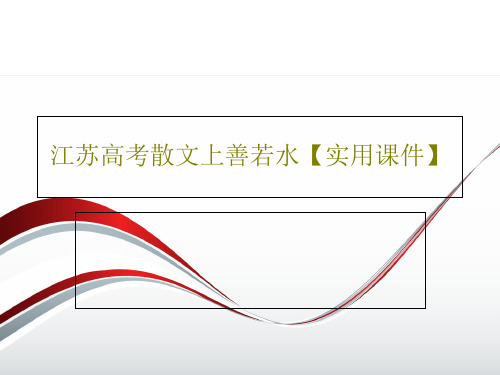 江苏高考散文上善若水【实用课件】共25页PPT