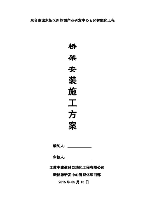 桥架安装施工方案