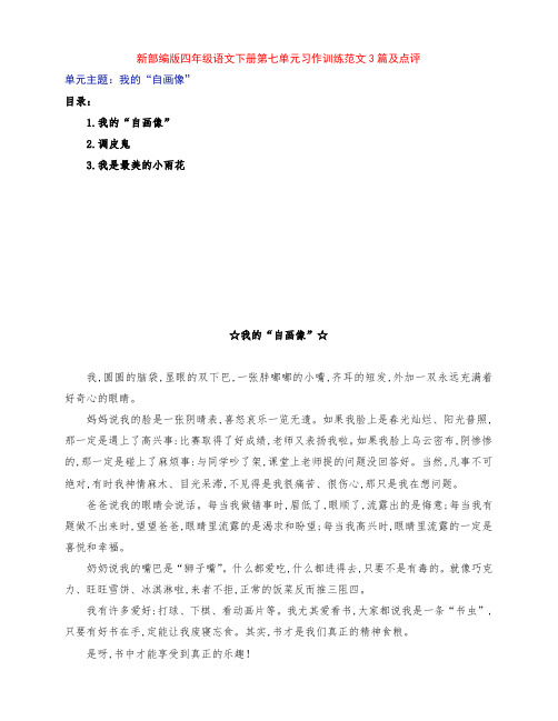 新部编版四年级语文下册第七单元《我的“自画像”》习作范文3篇及点评