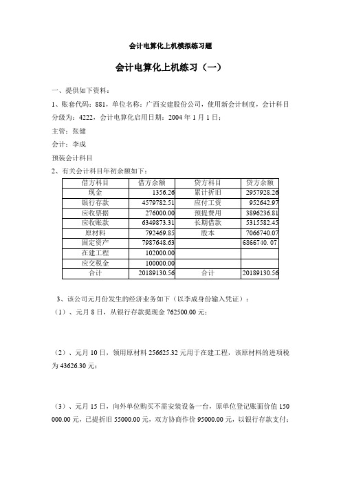 会计电算化上机模拟练习题(共6套)