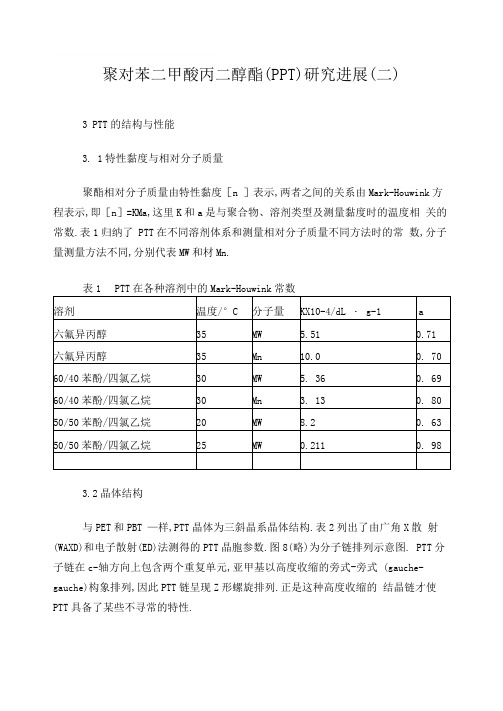 聚对苯二甲酸丙二醇酯