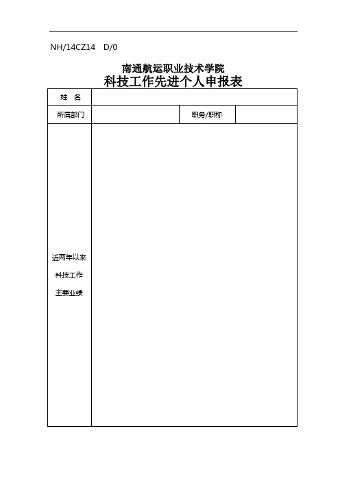 南通航运职业技术学院 科技工作先进个人申报表