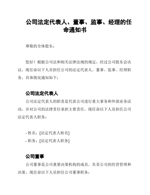 公司法定代表人、董事、监事、经理的任命通知书