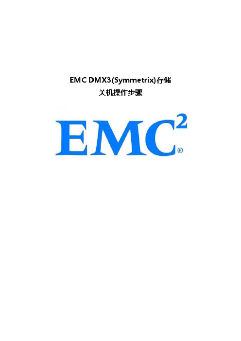 EMC DMX3存储关机操作步骤