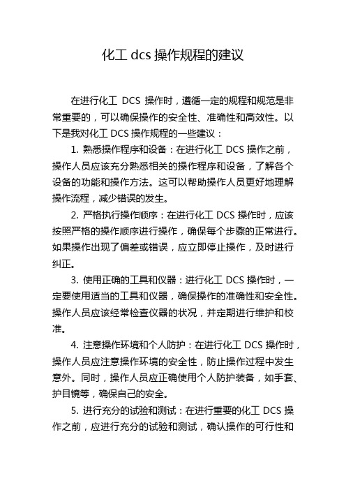 化工dcs操作规程的建议