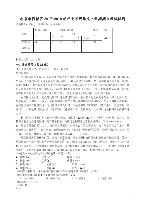 【精编】北京市西城区2017-2018学年七年级语文上学期期末考试试题新人教版.doc