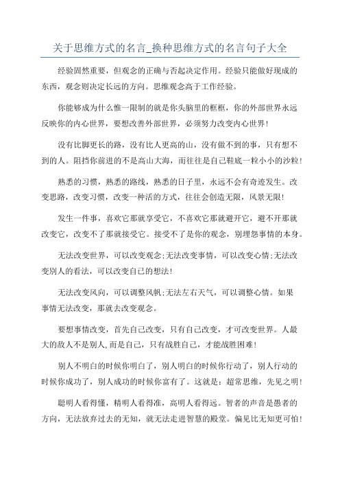 关于思维方式的名言_换种思维方式的名言句子大全