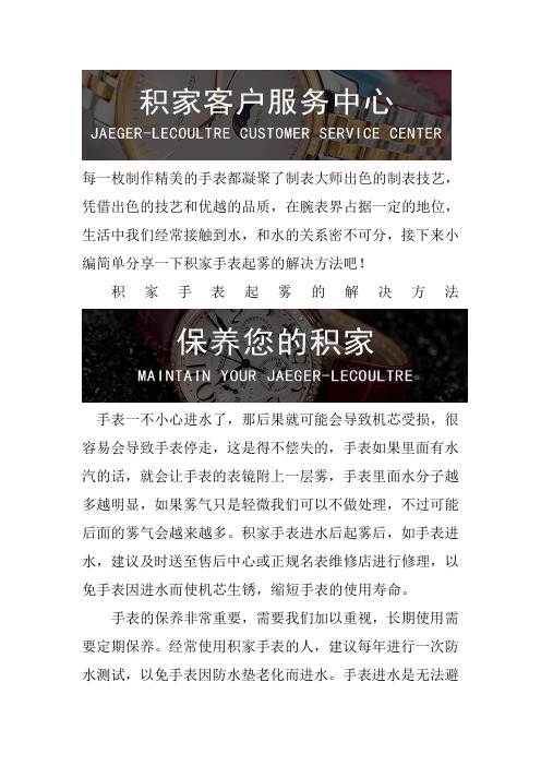 上海积家手表售后维修中心-积家手表起雾怎么处理