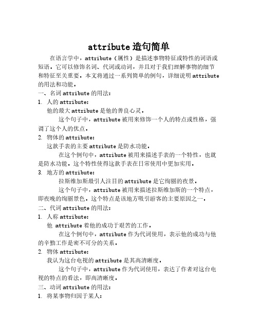 attribute造句简单