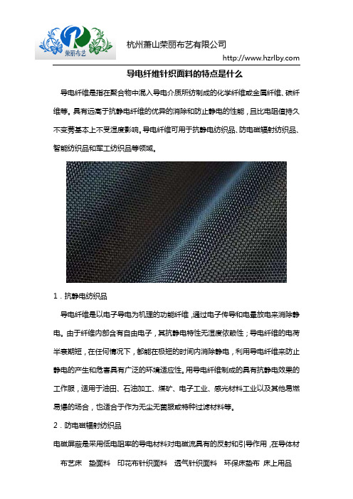 导电纤维针织面料的特点是什么