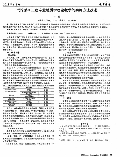 试论采矿工程专业地质学理论教学的实施方法改进